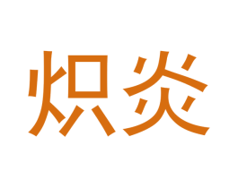 炽炎 第16类办公工具商标图样
