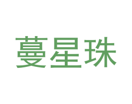 蔓星珠 第16类办公工具商标图样