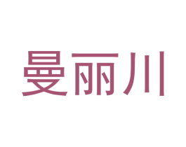 曼丽川 第16类办公工具商标图样