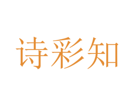 诗彩知 第16类办公工具商标图样