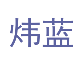 炜蓝 第16类办公工具商标图样