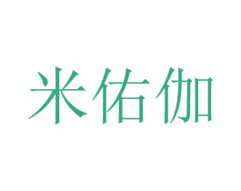 米佑伽 第16类办公工具商标图样