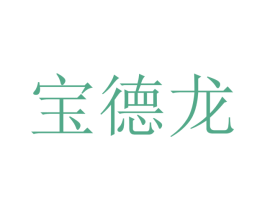 宝德龙 第16类办公工具商标图样