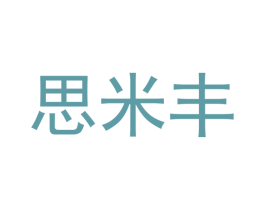 思米丰 第16类办公工具商标图样