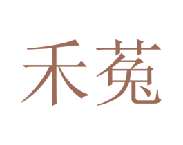 禾菟 第16类办公工具商标图样