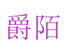 爵陌 第16类办公工具商标图样