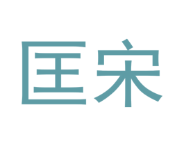 匡宋 第16类办公工具商标图样