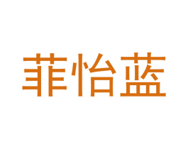 菲怡蓝 第16类办公工具商标图样