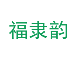 福隶韵 第16类办公工具商标图样