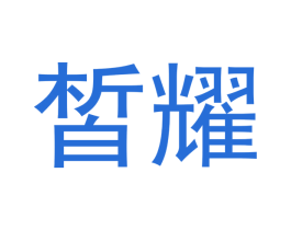 皙耀 第16类办公工具商标图样