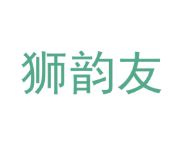 狮韵友 第16类办公工具商标图样