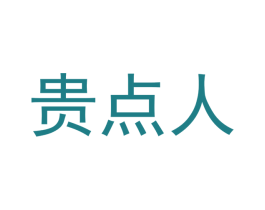 贵点人 第16类办公工具商标图样
