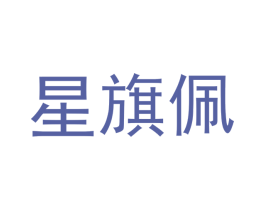 星旗佩 第16类办公工具商标图样