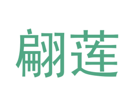 翩莲 第16类办公工具商标图样