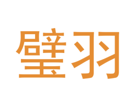 璧羽 第16类办公工具商标图样