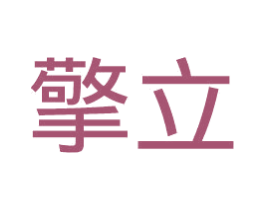 擎立 第16类办公工具商标图样