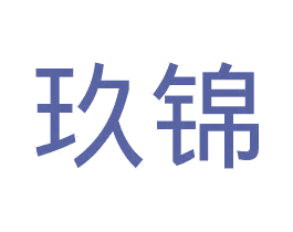 玖锦 第16类办公工具商标图样