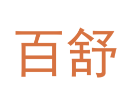 百舒 第15类乐器商标图样