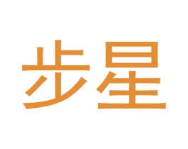 步星 第15类乐器商标图样