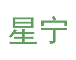 星宁 第15类乐器商标图样