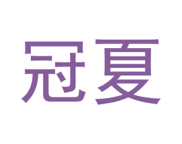 冠夏 第15类乐器商标图样