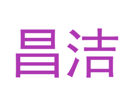 昌洁 第12类运输工具商标图样