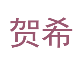 贺希 第12类运输工具商标图样