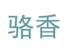 骆香 第12类运输工具商标图样