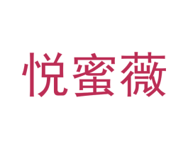 悦蜜薇 第12类运输工具商标图样