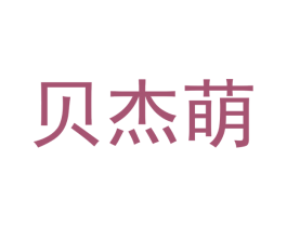 贝杰萌 第12类运输工具商标图样