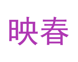 映春 第12类运输工具商标图样