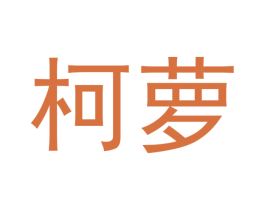 柯萝 第12类运输工具商标图样
