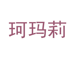 珂玛莉 第12类运输工具商标图样