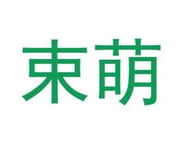 束萌 第12类运输工具商标图样