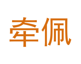 牵佩 第12类运输工具商标图样