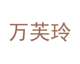 万芙玲 第12类运输工具商标图样