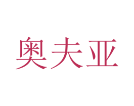 奥夫亚 第12类运输工具商标图样