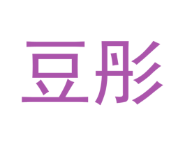 豆彤 第12类运输工具商标图样