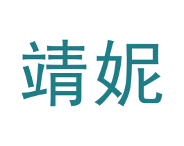 靖妮 第12类运输工具商标图样