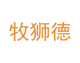 牧狮德 第12类运输工具商标图样