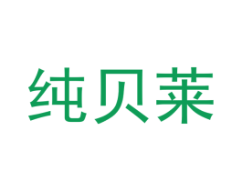 纯贝莱 第12类运输工具商标图样
