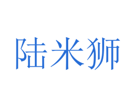 陆米狮 第12类运输工具商标图样