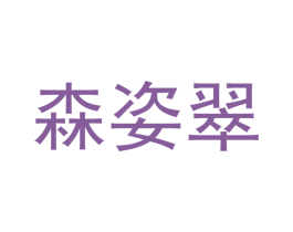 森姿翠 第12类运输工具商标图样