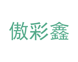 傲彩鑫 第12类运输工具商标图样