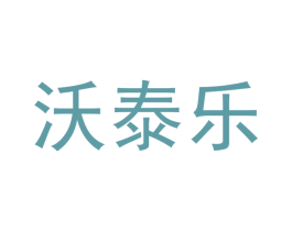沃泰乐 第12类运输工具商标图样