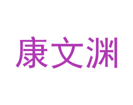 康文渊 第12类运输工具商标图样