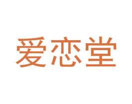 爱恋堂 第12类运输工具商标图样