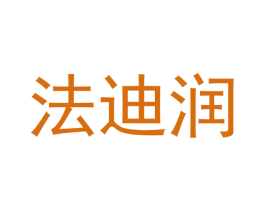 法迪润 第12类运输工具商标图样