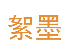 絮墨 第12类运输工具商标图样