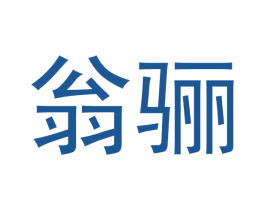 翁骊 第12类运输工具商标图样